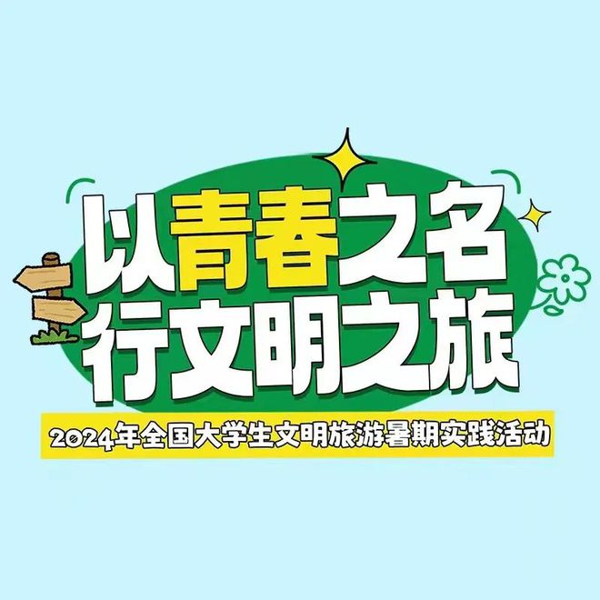 “以青春之名 行文明之旅” 2024年全国大学生文明旅游暑期实践活动正式启动kaiyun(图1)