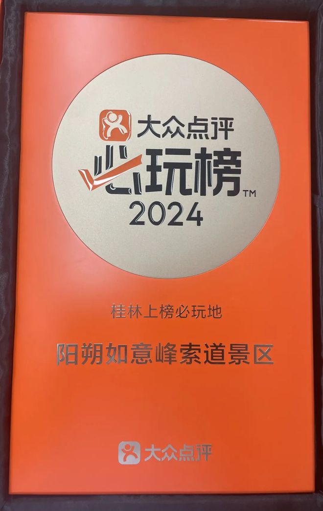 开云如意峰索道景区上榜2024年大众点评必玩榜！(图1)