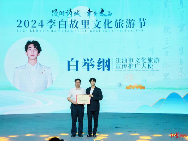 2024李白故里文化旅游节开幕 江油市向歌手白举纲颁发文旅推广大使证书(图1)