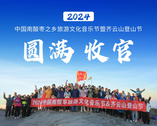 够野你就来——2024中国南酸枣之乡旅游文化音乐节齐云山登山节圆满收官(图16)