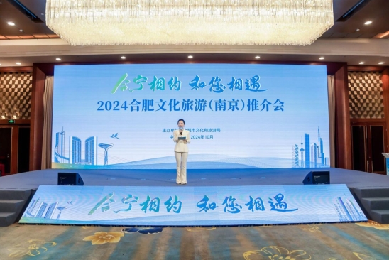 合宁相约 和您相遇！2024合肥文化旅游（南京）推介会成功举办(图1)